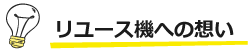 リユース機への想い