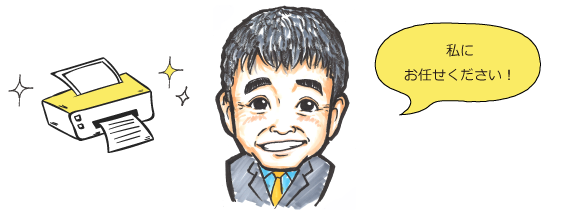 私たちにお任せください！