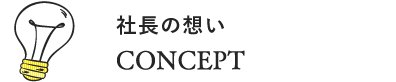 CONCEPT 社長の想い