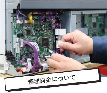 修理料金について