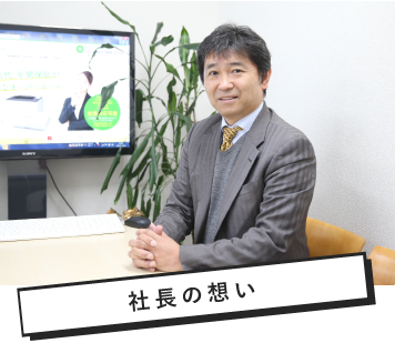 社長の想い