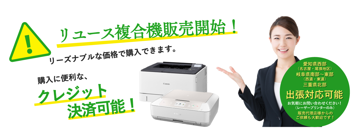 リユース複合機販売開始!リーズナブルな価格で購入ができます。購入に便利な、クレジット決済可能!