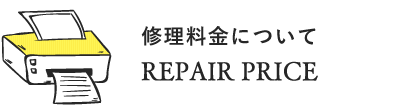 REPAIR PRICE 修理料金について